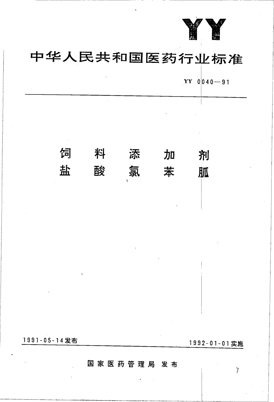 YY 0040-1991 饲料添加剂 盐酸氯苯胍.pdf_第1页