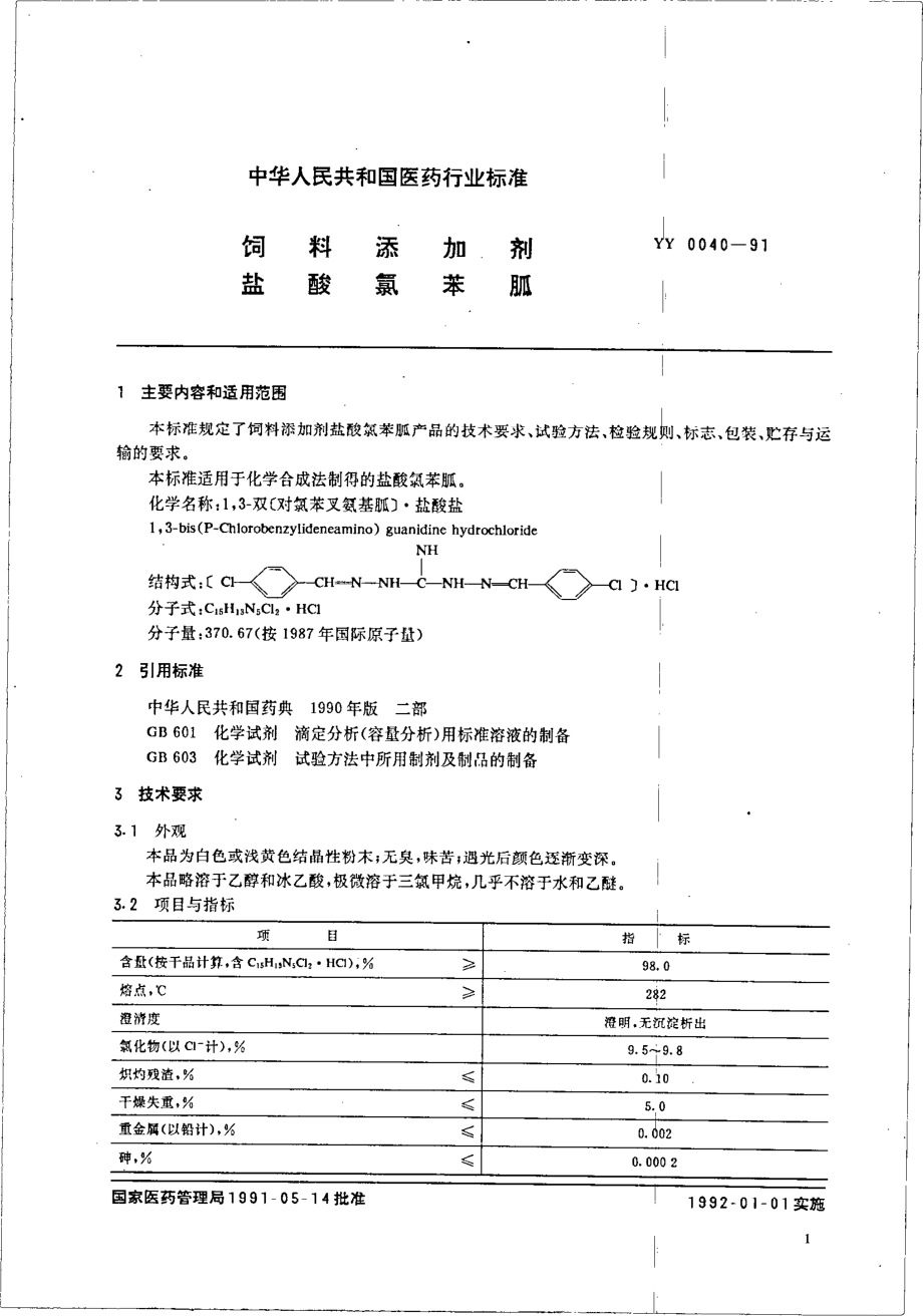 YY 0040-1991 饲料添加剂 盐酸氯苯胍.pdf_第2页