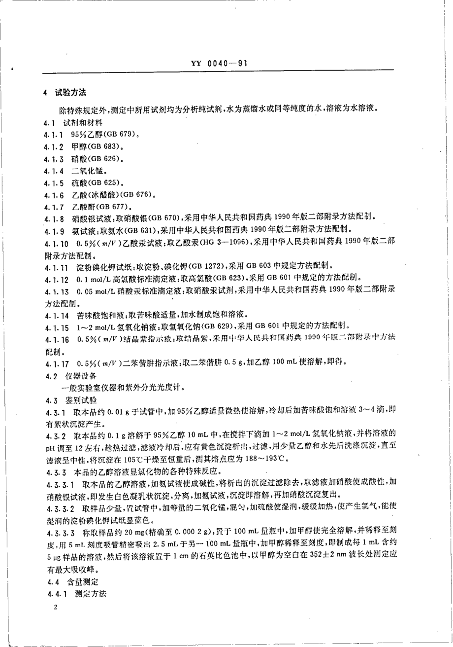 YY 0040-1991 饲料添加剂 盐酸氯苯胍.pdf_第3页