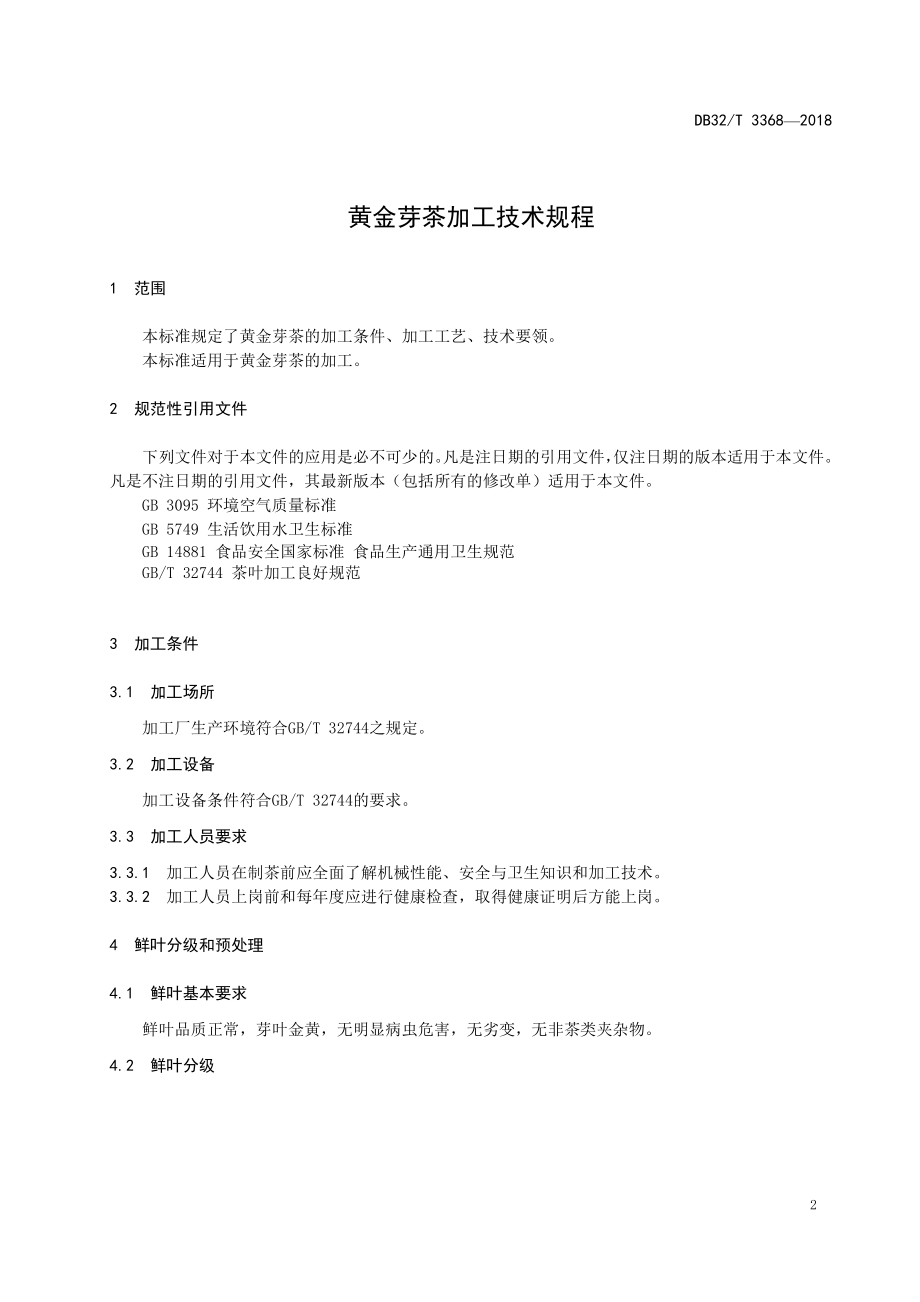 DB32T 3368-2018&#160;黄金芽茶加工技术规程.pdf_第3页