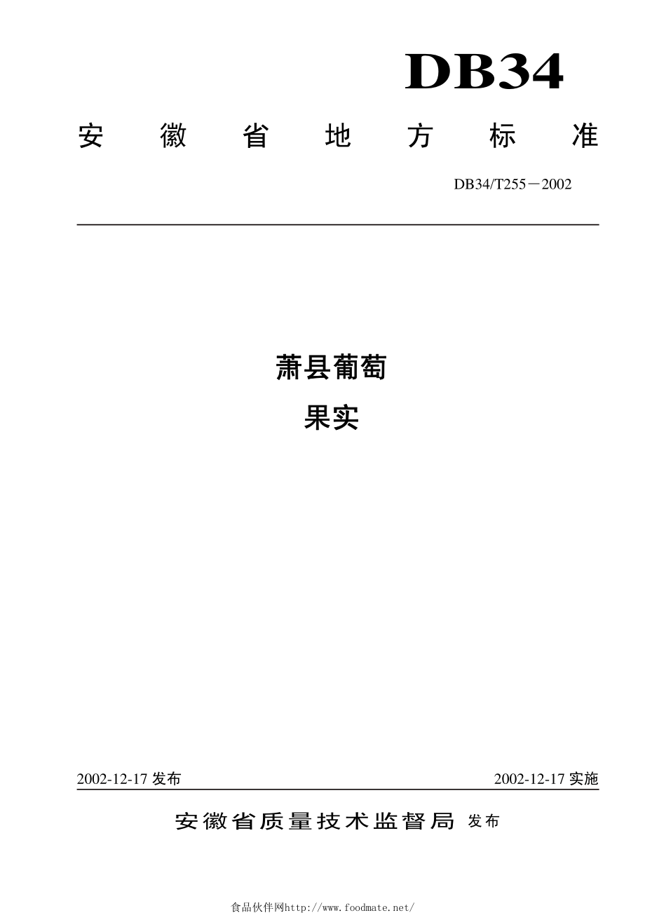 DB34T 255-2002 萧县葡萄果实.pdf_第1页