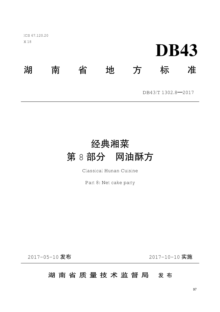 DB43T 1302.8-2017 经典湘菜 第8部分：网油酥方.pdf_第1页