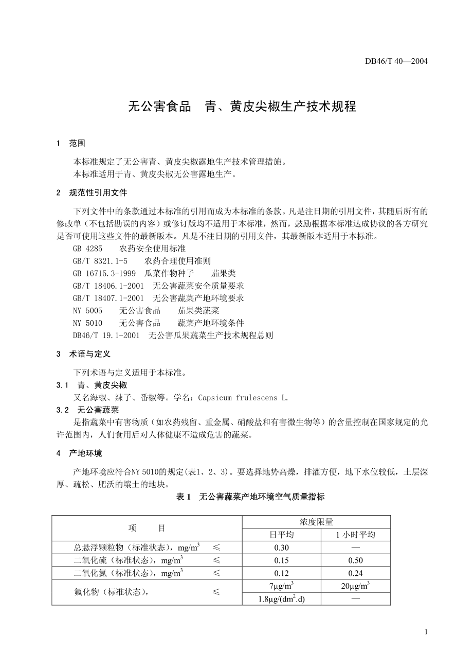 DB46T 40-2004 无公害食品 青、黄皮尖椒生产技术规程.pdf_第3页