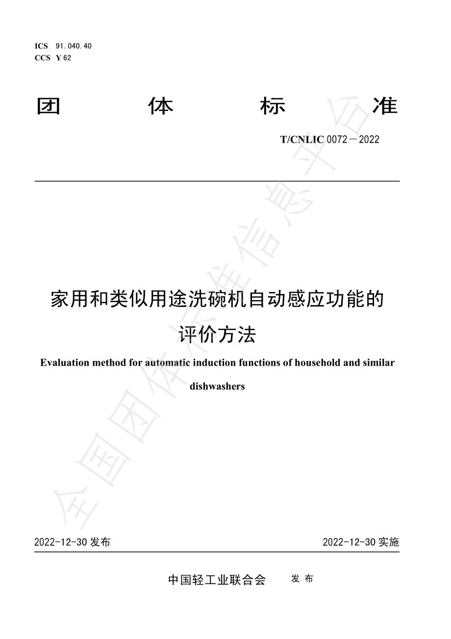 TCNLIC 0072-2022 家用和类似用途洗碗机自动感应功能的评价方法.pdf_第1页