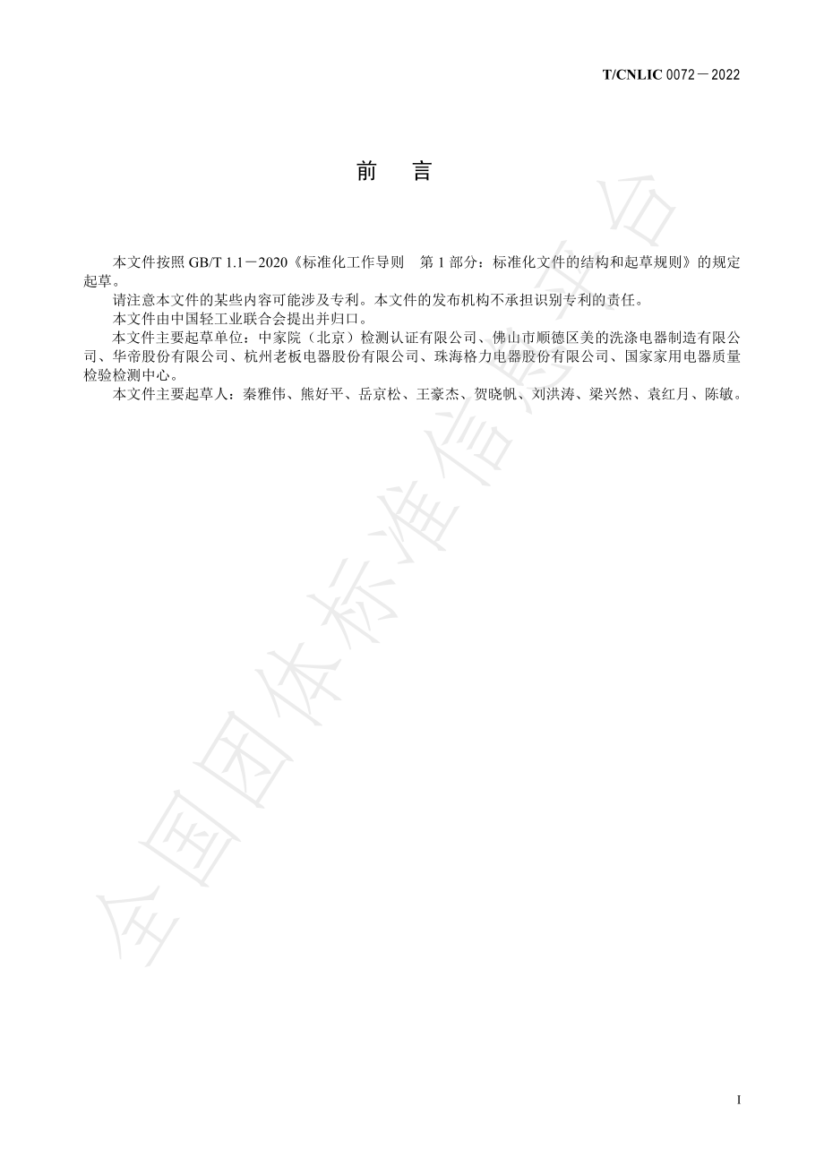 TCNLIC 0072-2022 家用和类似用途洗碗机自动感应功能的评价方法.pdf_第2页