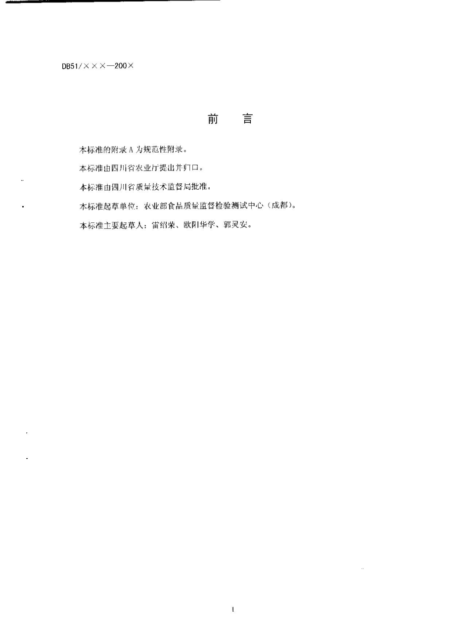 DB51T 493-2005 花椒油.pdf_第2页