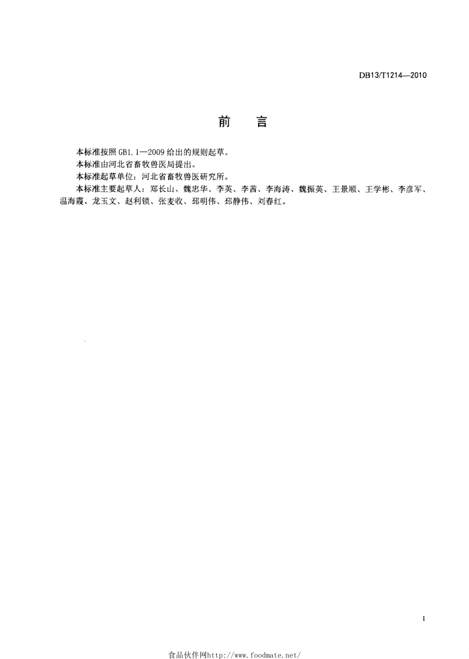 DB13T 1214-2010 有机食品 鸡蛋生产技术规程.pdf_第2页