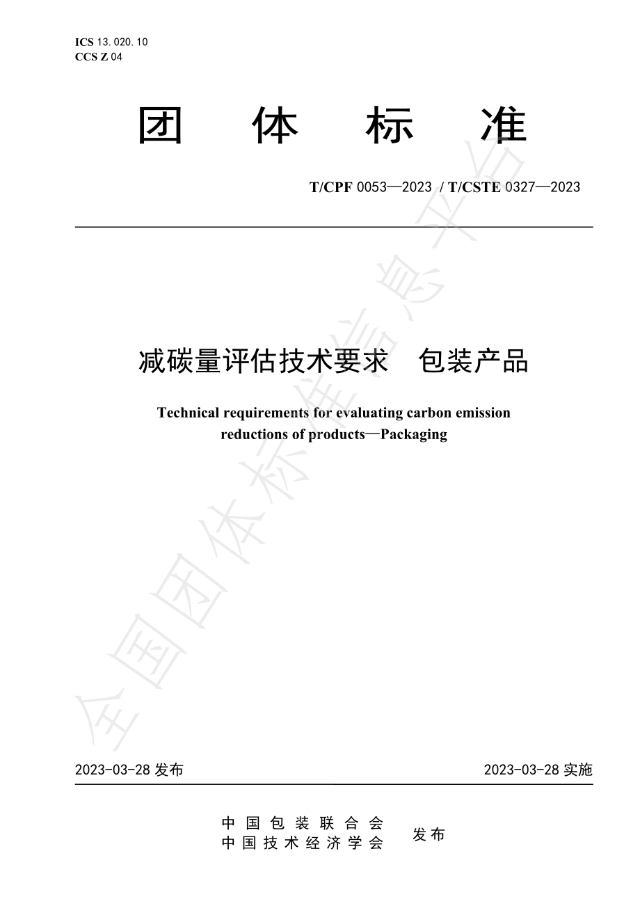 TCSTE 0327-2023 减碳量评估技术要求 包装产品.pdf_第1页