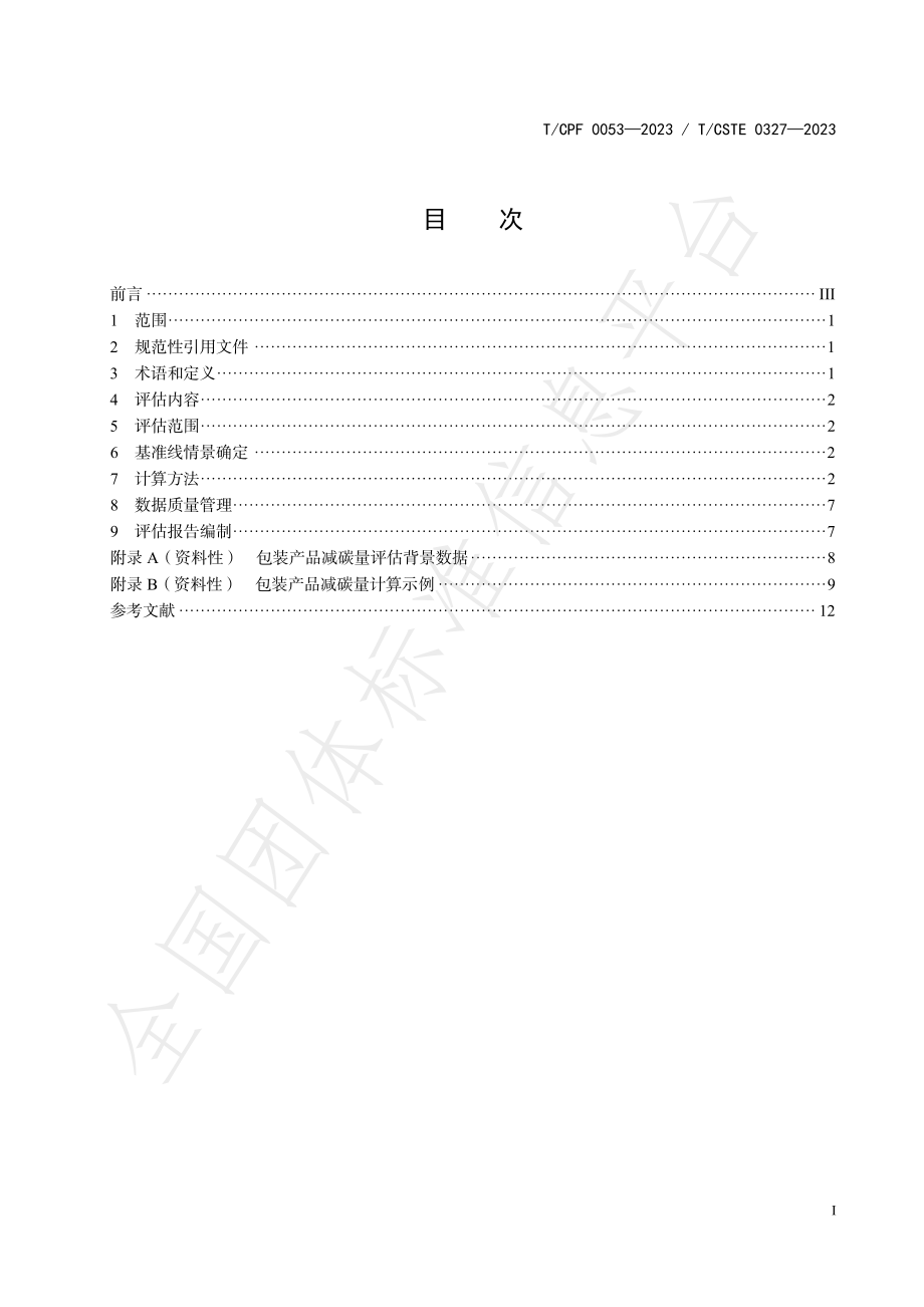 TCSTE 0327-2023 减碳量评估技术要求 包装产品.pdf_第3页