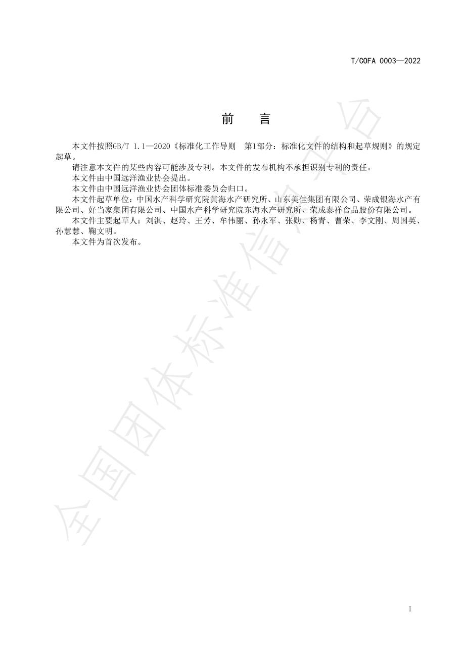 TCOFA 0003-2022 烤秋刀鱼加工技术规程.pdf_第3页