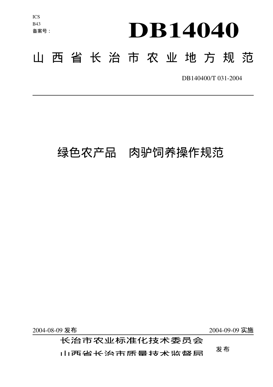 DB140400T 031-2004 绿色农产品 肉驴饲养操作规范.pdf_第1页