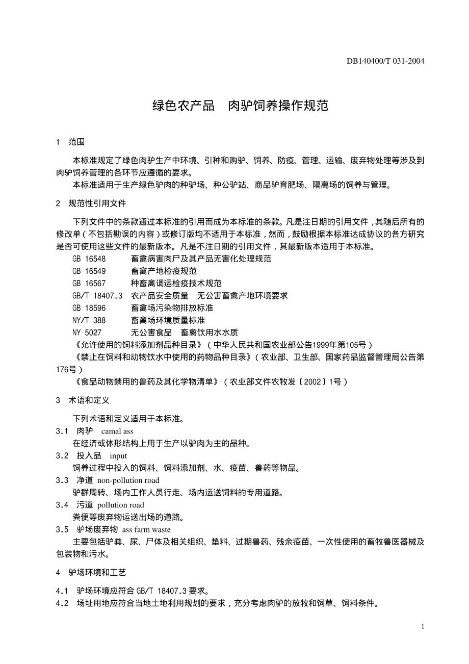 DB140400T 031-2004 绿色农产品 肉驴饲养操作规范.pdf_第3页