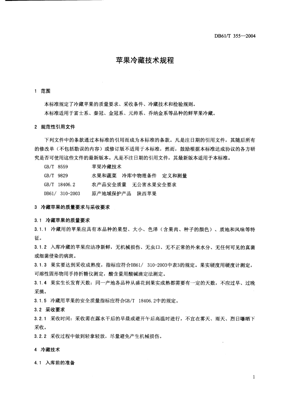 DB61T 355-2004 苹果冷藏技术规程.pdf_第3页