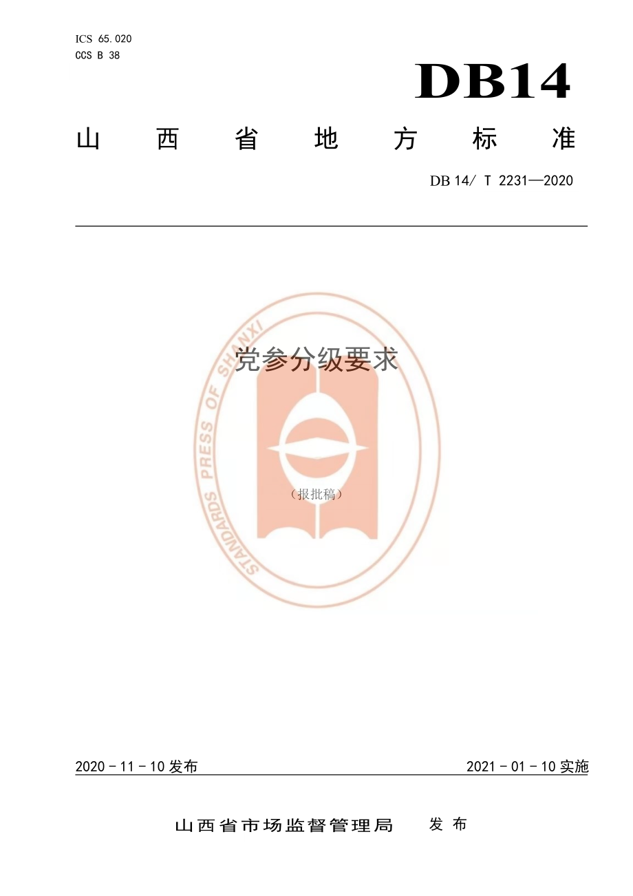 DB14T 2231-2020 党参分级要求.pdf_第1页