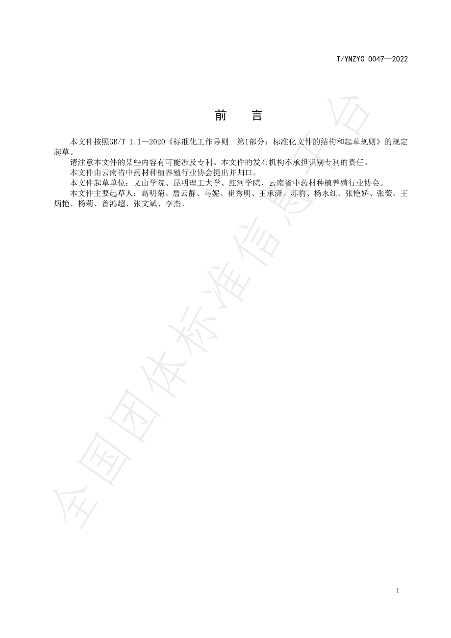 TYNZYC 0047-2022 绿色药材 云当归.pdf_第2页