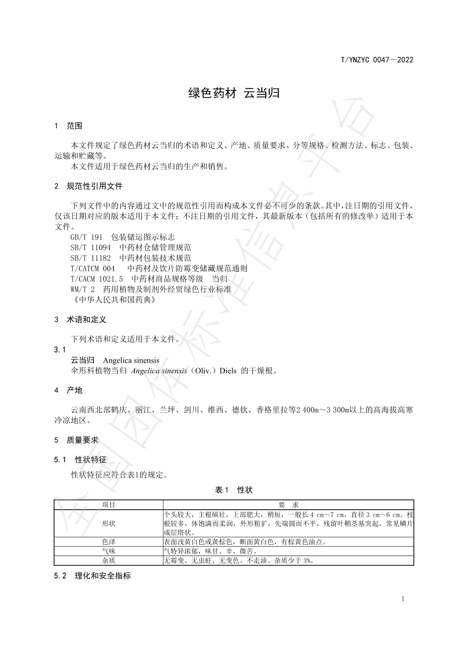 TYNZYC 0047-2022 绿色药材 云当归.pdf_第3页