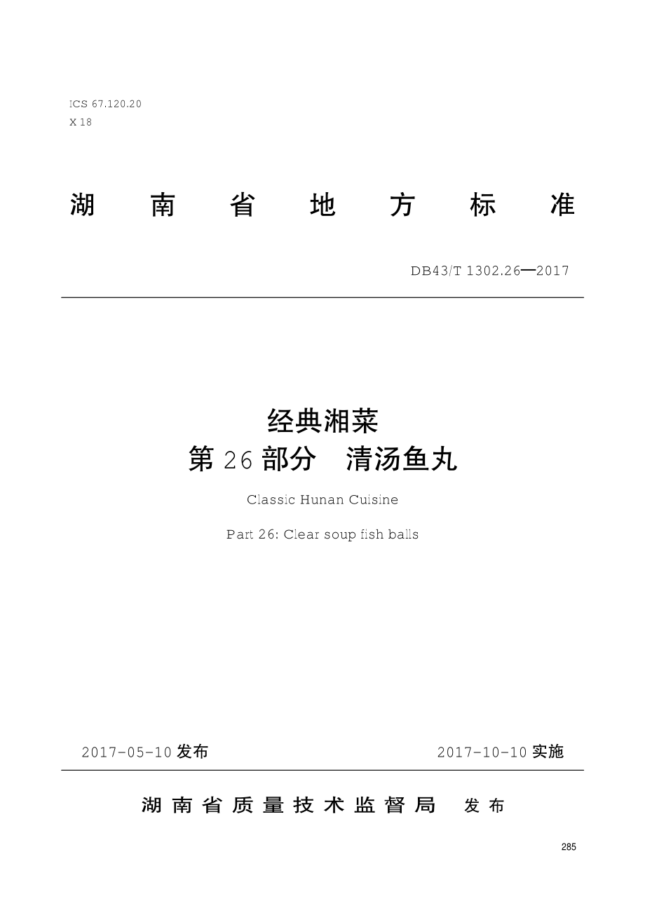 DB43T 1302.26-2017 经典湘菜 第26部分：清汤鱼丸.pdf_第1页