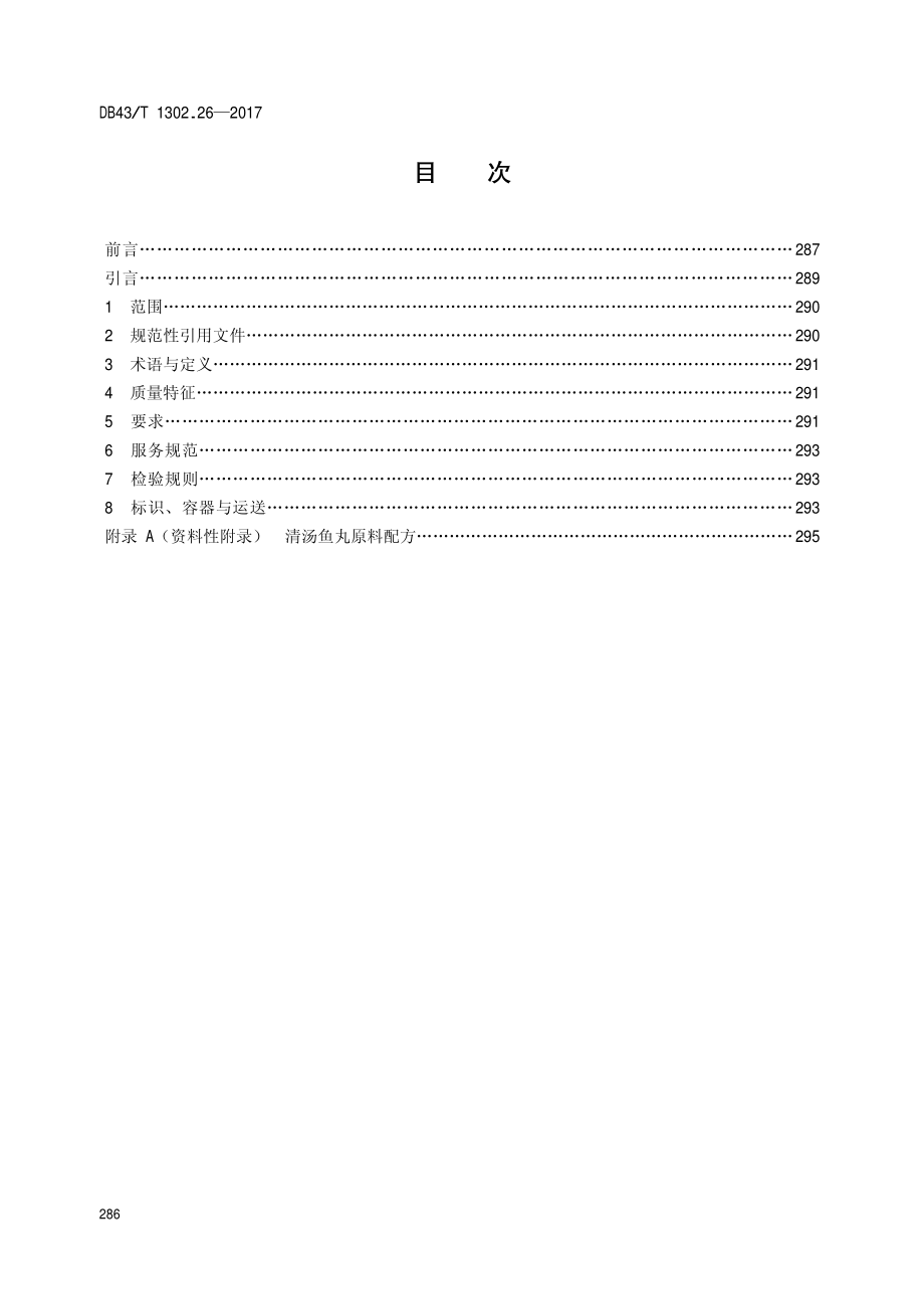 DB43T 1302.26-2017 经典湘菜 第26部分：清汤鱼丸.pdf_第2页