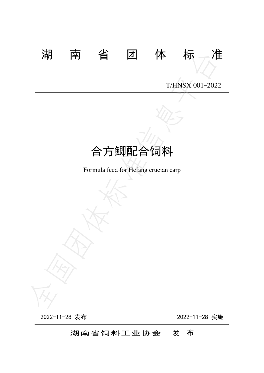 THNSX 001-2022 合方鲫配合饲料.pdf_第1页