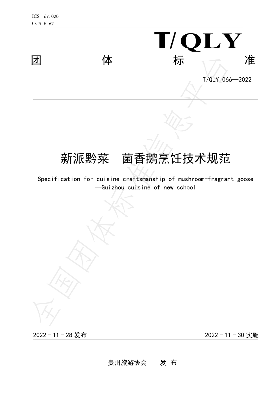 TQLY 066-2022 新派黔菜 菌香鹅烹饪技术规范.pdf_第1页