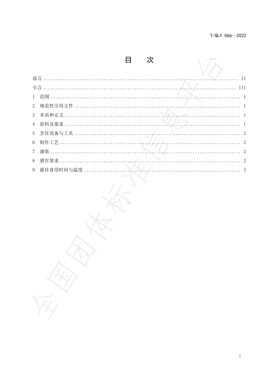 TQLY 066-2022 新派黔菜 菌香鹅烹饪技术规范.pdf_第3页