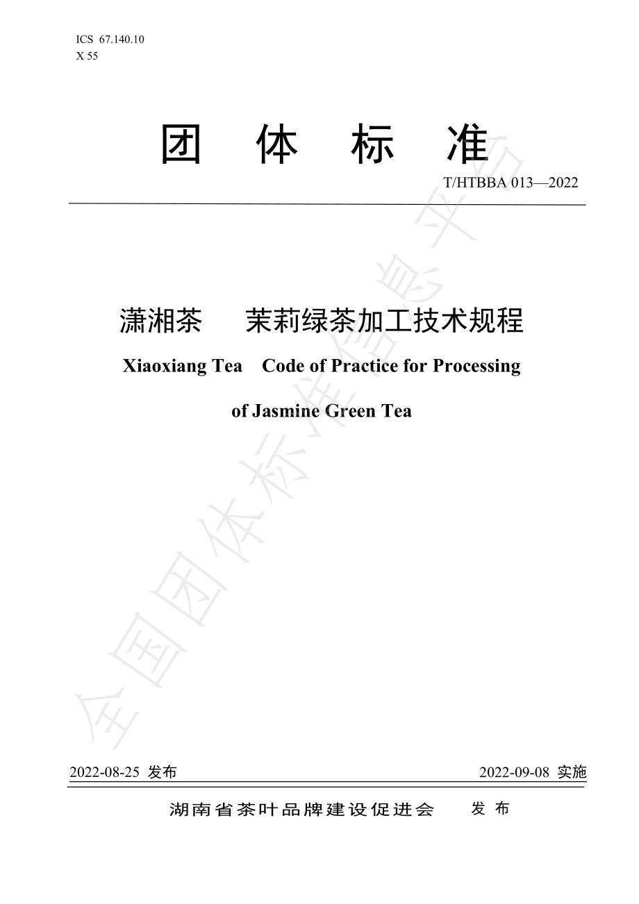 THTBBA 013-2022 潇湘茶 茉莉绿茶加工技术规程.pdf_第1页