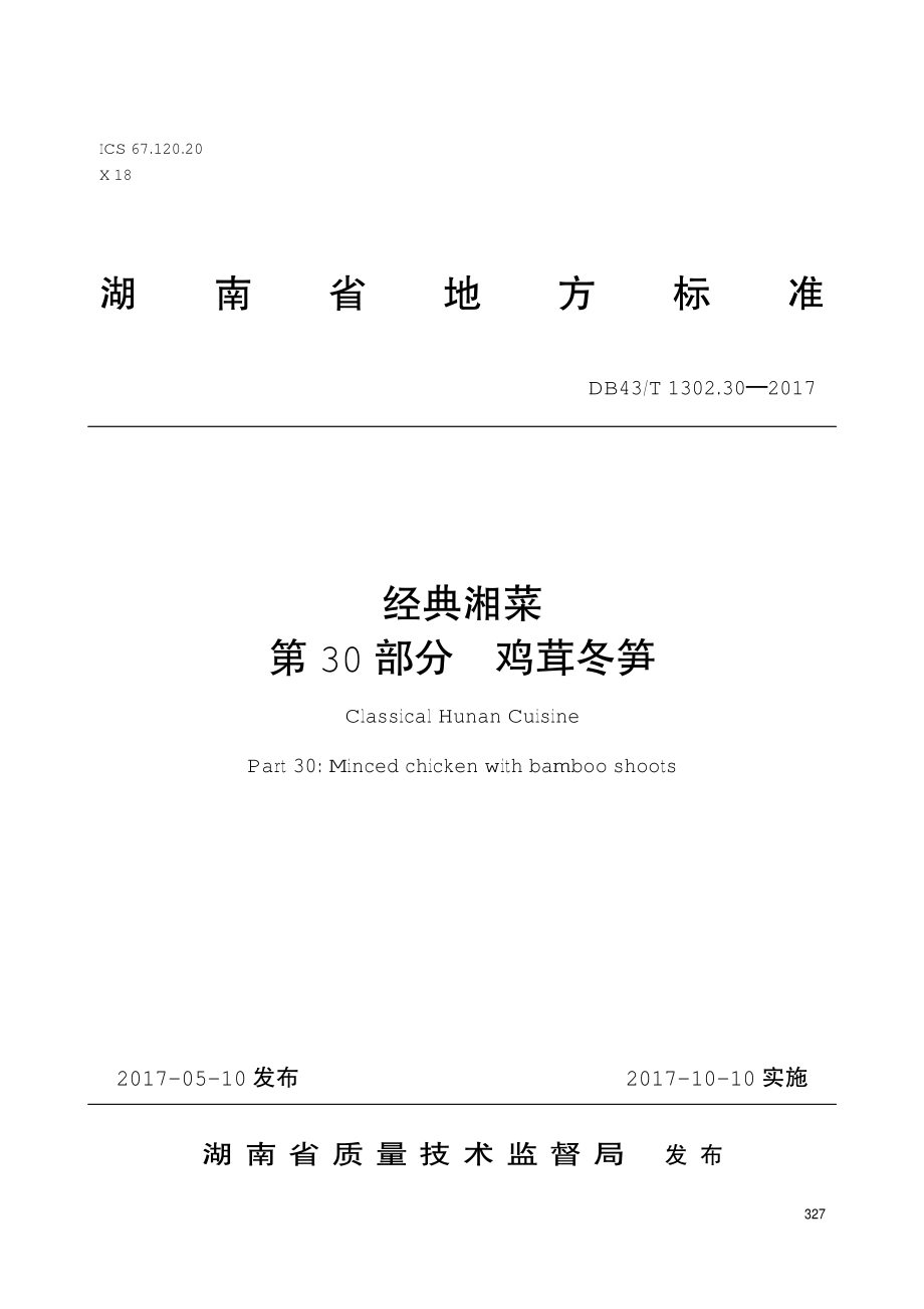 DB43T 1302.30-2017 经典湘菜 第30部分：鸡茸冬笋.pdf_第1页