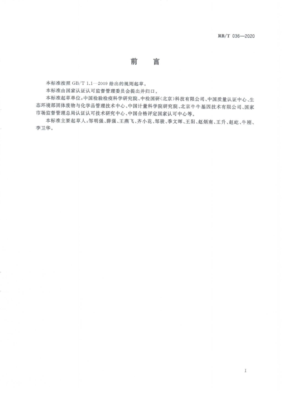 RBT 036-2020 科研用试剂评价指南.pdf_第3页