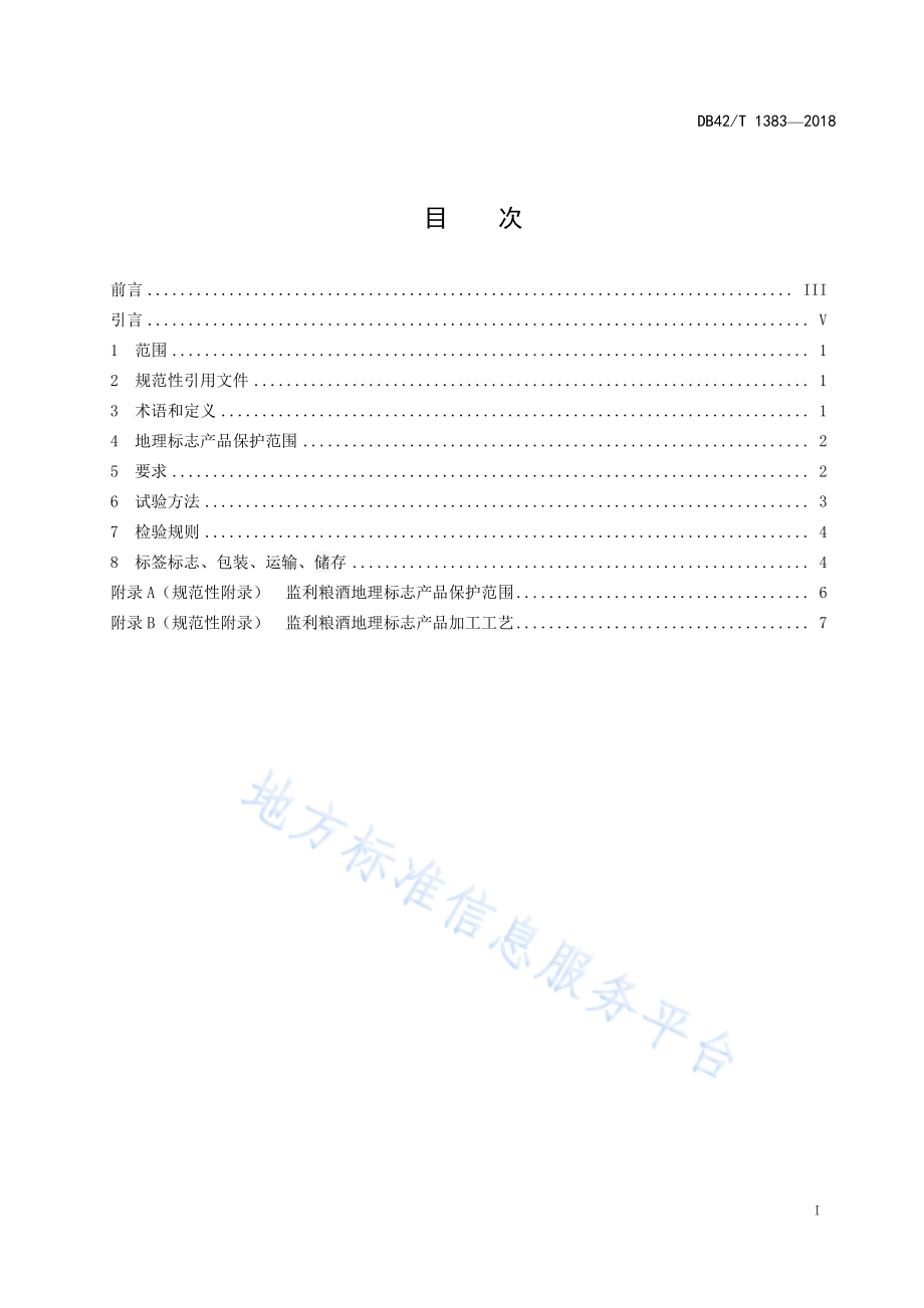 DB42T 1383-2018 地理标志产品 监利粮酒.pdf_第2页