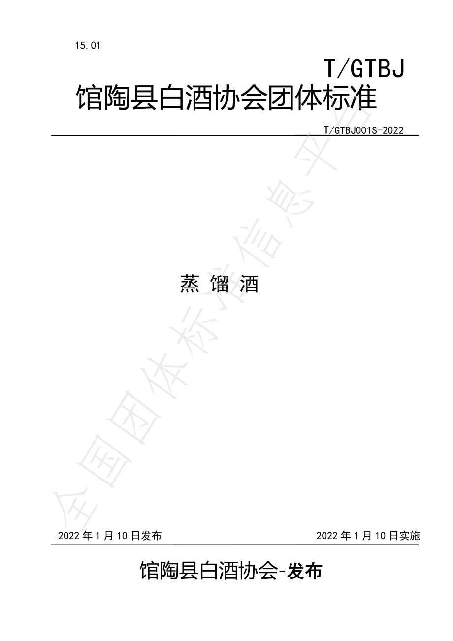 TGTBJ 001S-2022 蒸馏酒.pdf_第1页