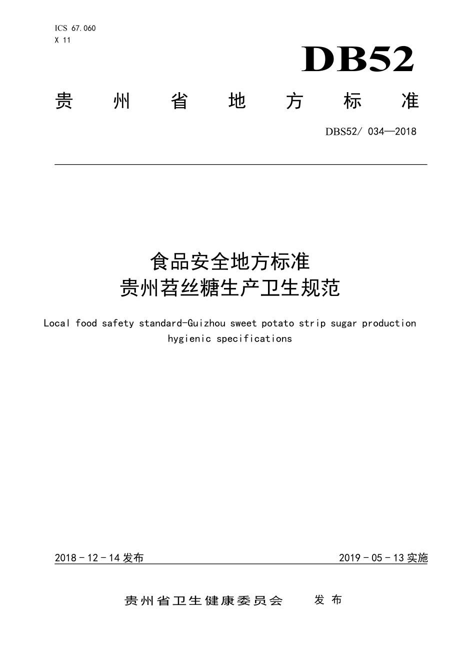 DBS52 034-2018 食品安全地方标准 贵州苕丝糖生产卫生规范.pdf_第1页