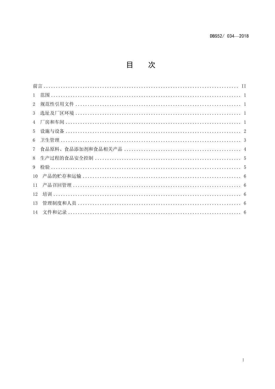 DBS52 034-2018 食品安全地方标准 贵州苕丝糖生产卫生规范.pdf_第3页