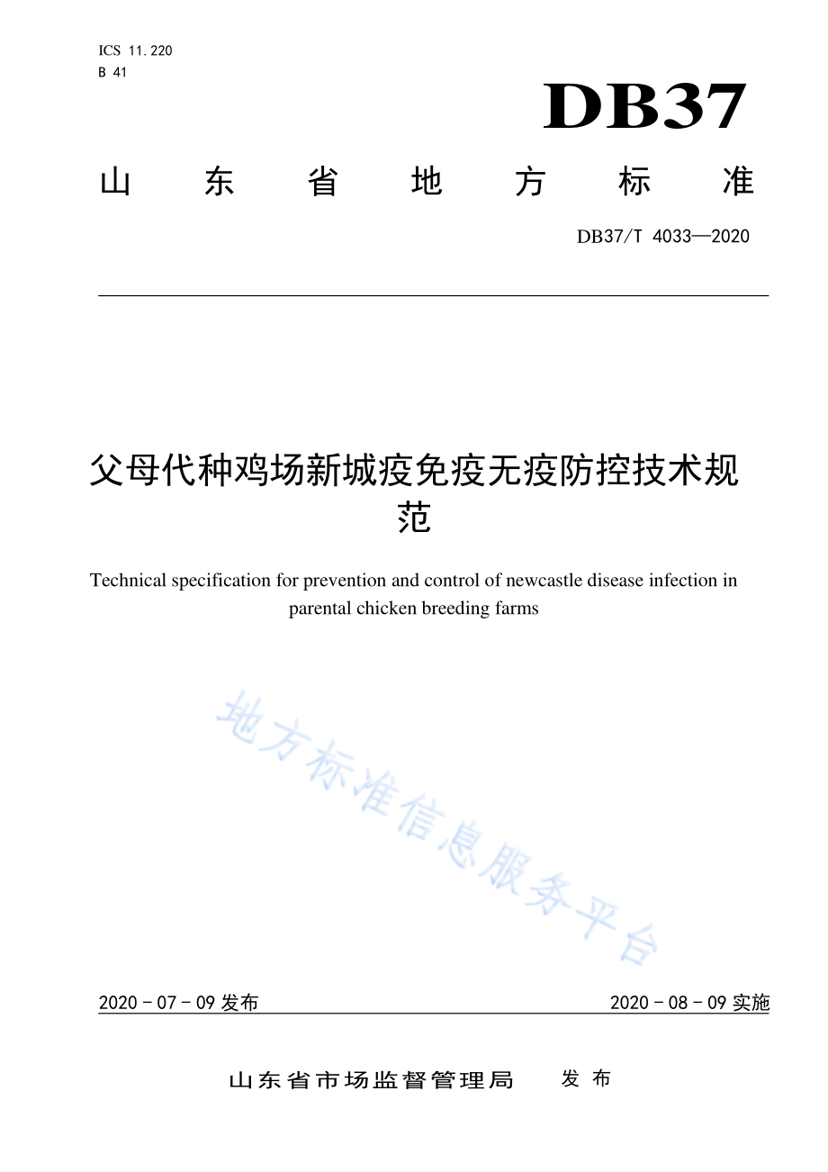 DB37T 4033-2020 父母代种鸡场新城疫免疫无疫防控技术规范.pdf_第1页