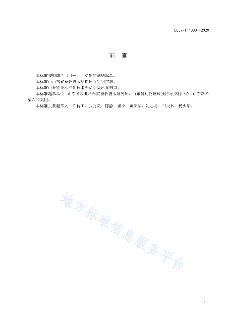 DB37T 4033-2020 父母代种鸡场新城疫免疫无疫防控技术规范.pdf_第3页