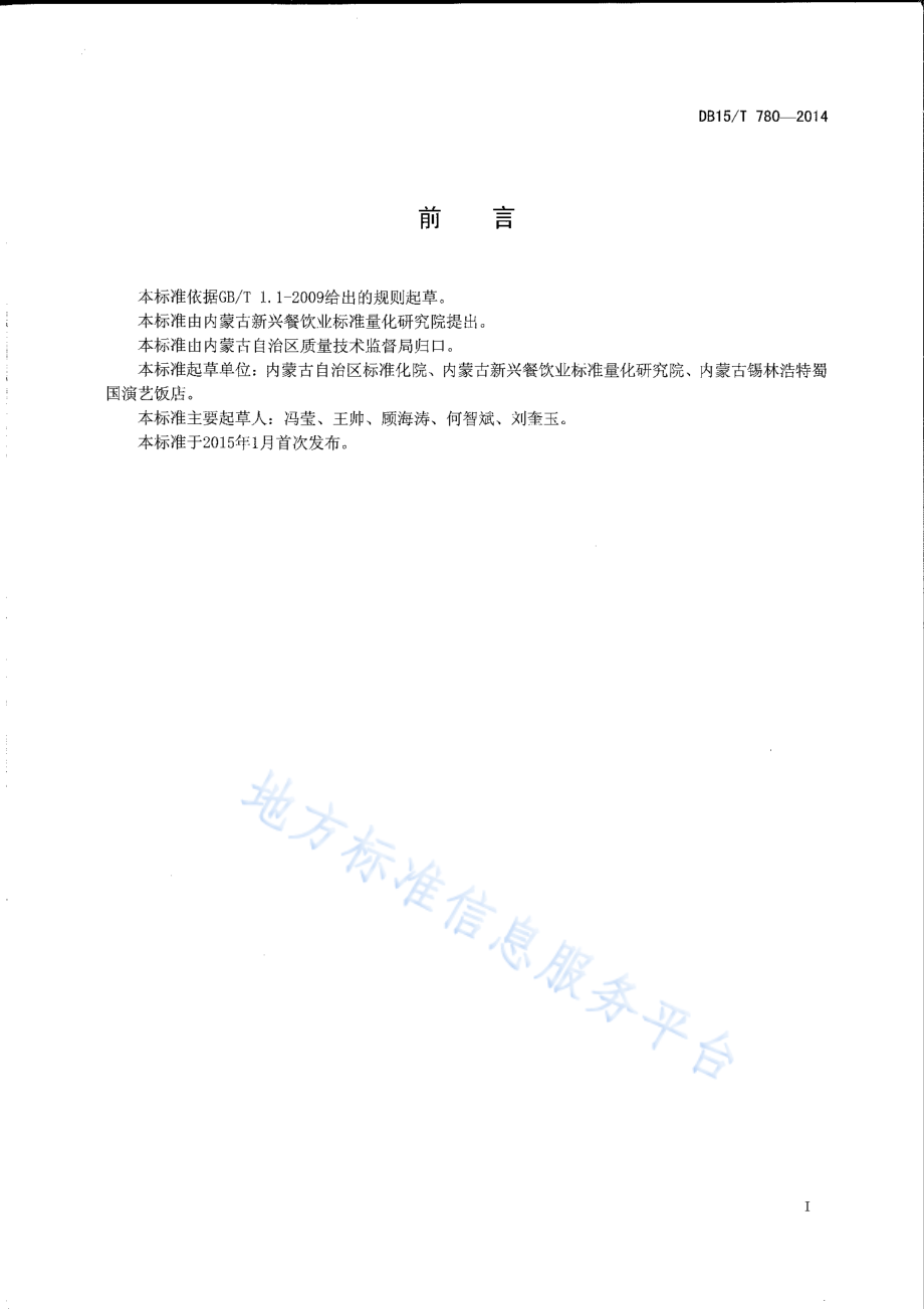 DB15T 780-2014 内蒙古地方菜 焖牛头.pdf_第2页