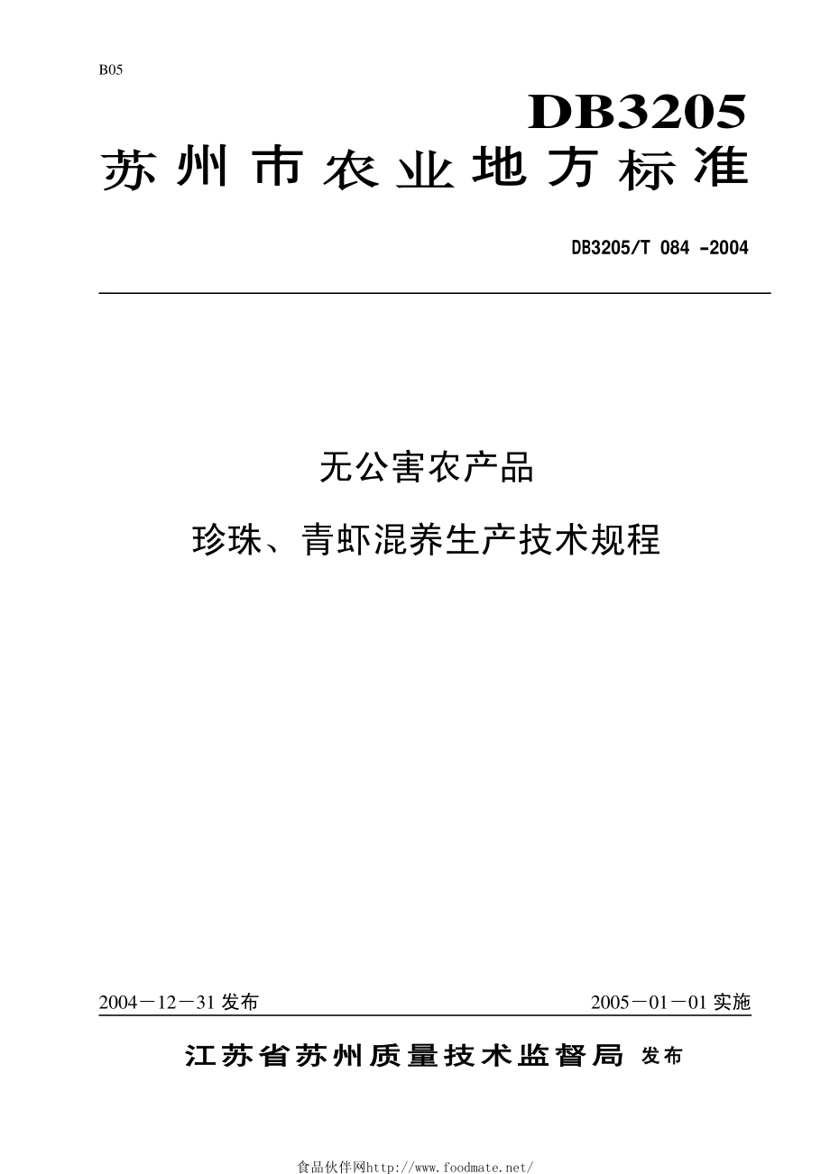 DB3205T 084-2004 无公害农产品 珍珠、青虾混养生产技术规程.pdf_第1页