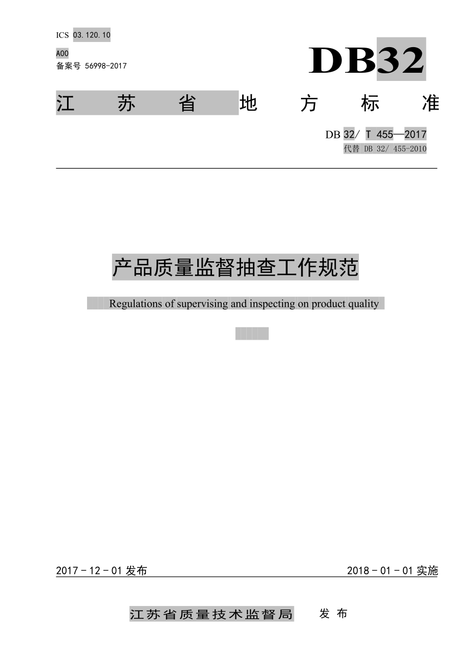 DB32T 455-2017 产品质量监督抽查工作规范.pdf_第1页