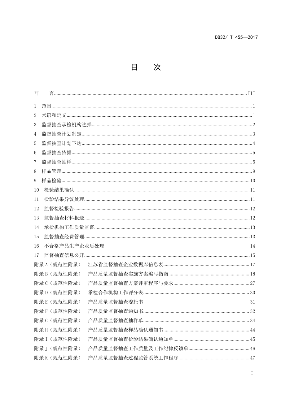 DB32T 455-2017 产品质量监督抽查工作规范.pdf_第2页