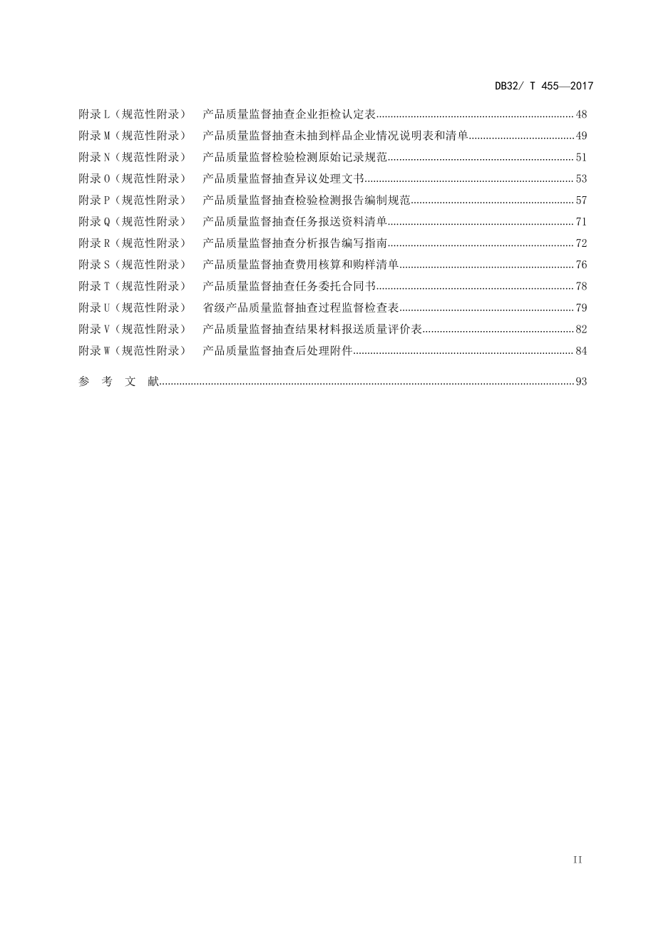 DB32T 455-2017 产品质量监督抽查工作规范.pdf_第3页