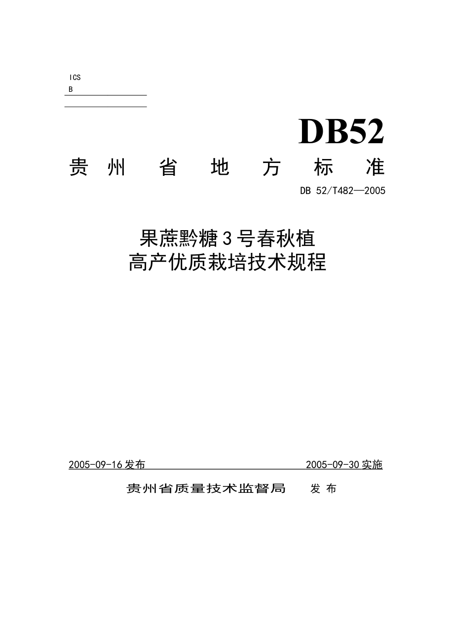 DB52T 482-2005 果蔗黔糖3号春秋植高产优质栽培技术规程.pdf_第1页