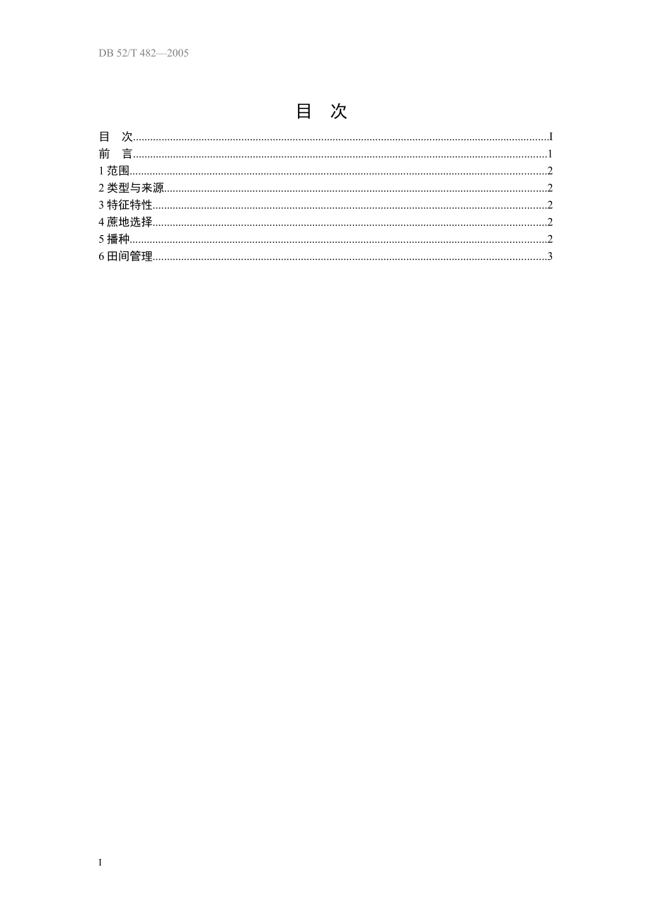 DB52T 482-2005 果蔗黔糖3号春秋植高产优质栽培技术规程.pdf_第3页