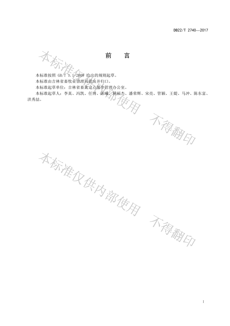 DB22T 2740-2017 羊屠宰操作规程.pdf_第3页