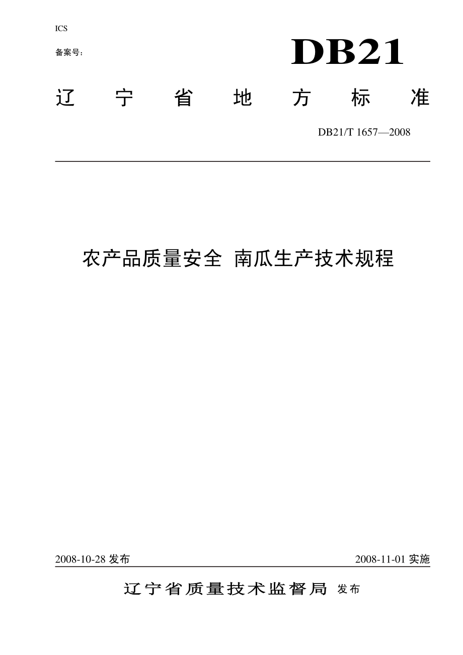 DB21T 1657-2008 农产品质量安全 南瓜生产技术规程.pdf_第1页