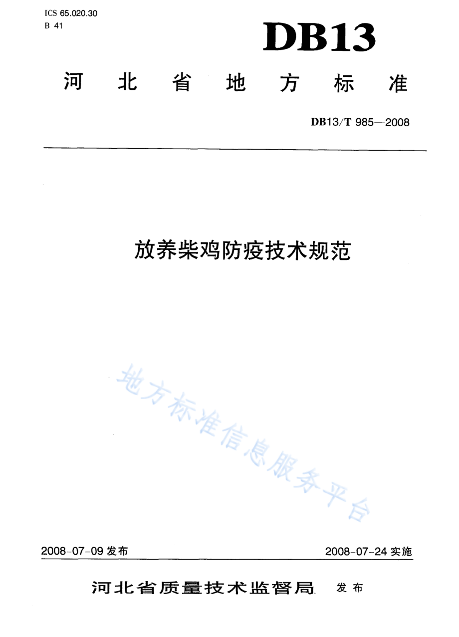 DB13T 985-2008 放养柴鸡防疫技术规范.pdf_第1页