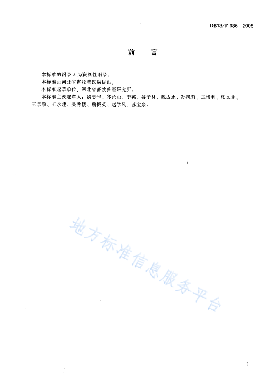 DB13T 985-2008 放养柴鸡防疫技术规范.pdf_第3页