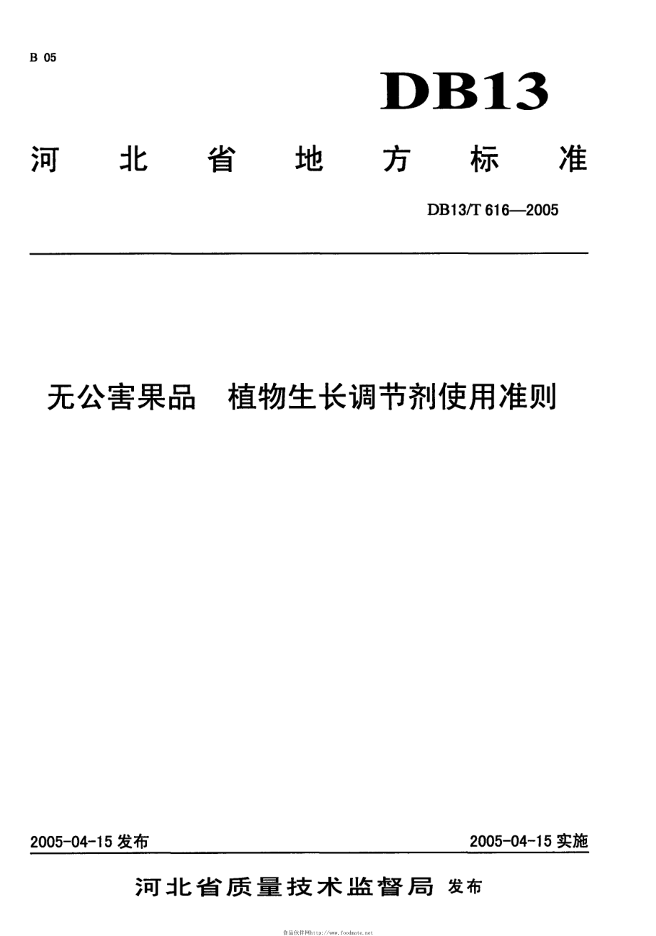 DB13T 593-2005 无公害果品 植物生长调节剂使用准则.pdf_第1页