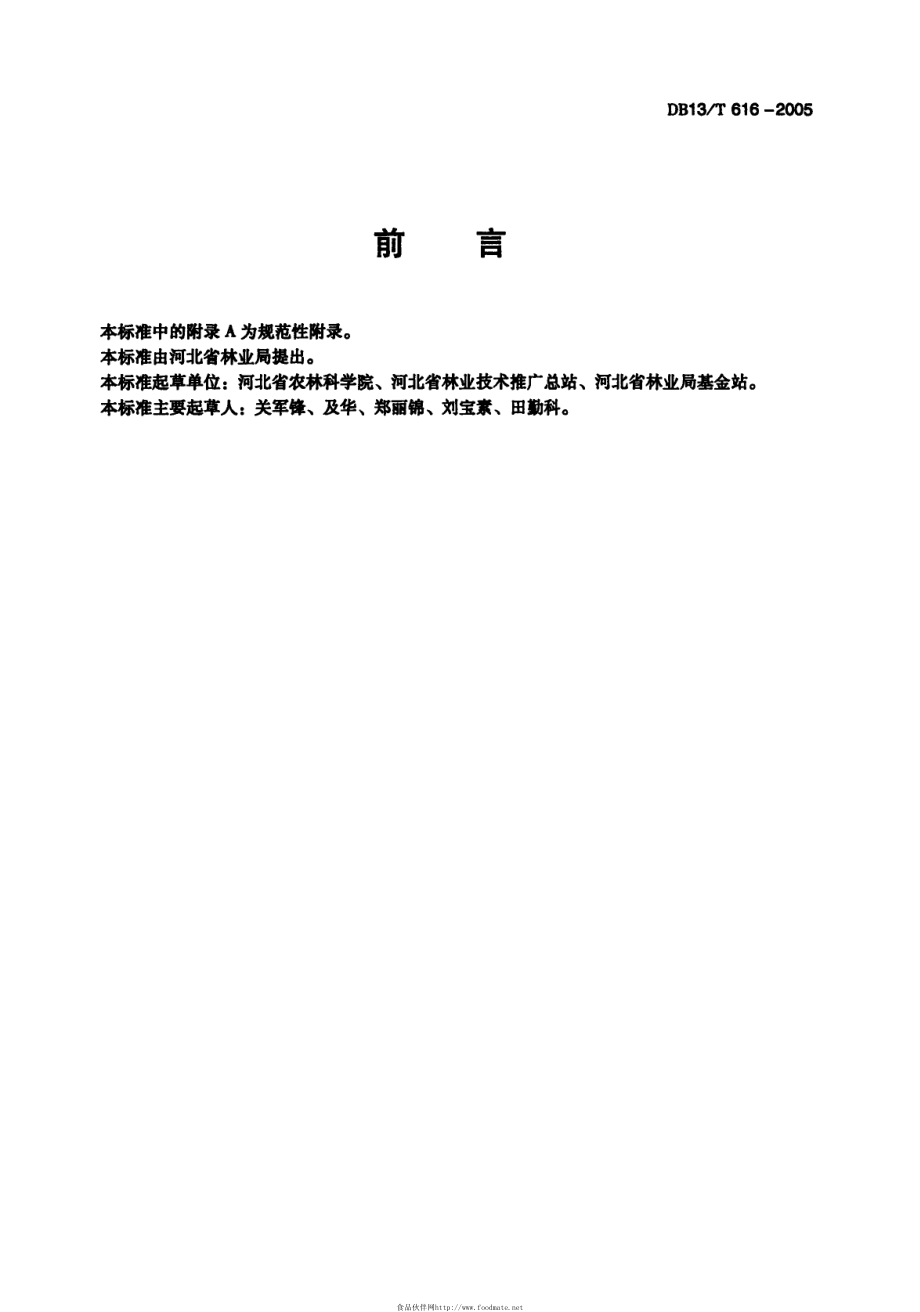 DB13T 593-2005 无公害果品 植物生长调节剂使用准则.pdf_第3页