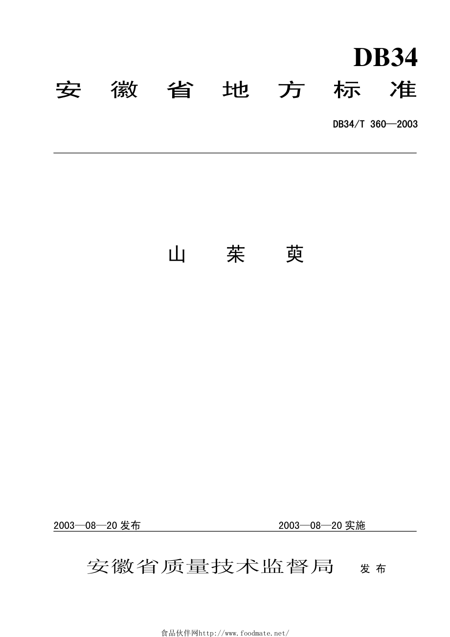 DB34T 360-2003 山茱萸.pdf_第1页