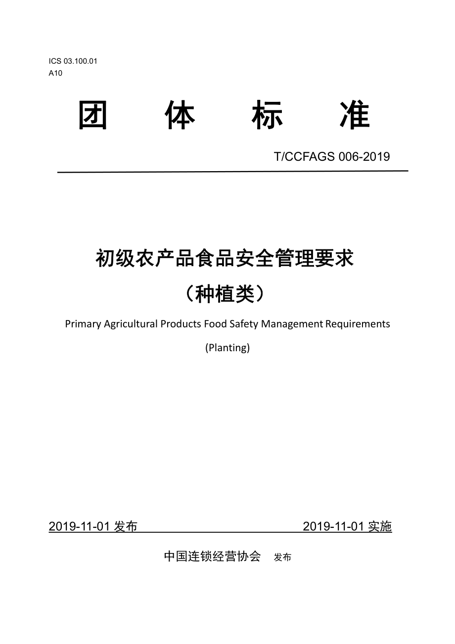 TCCFAGS 006-2019 初级农产品食品安全管理要求 （种植类）.pdf_第2页