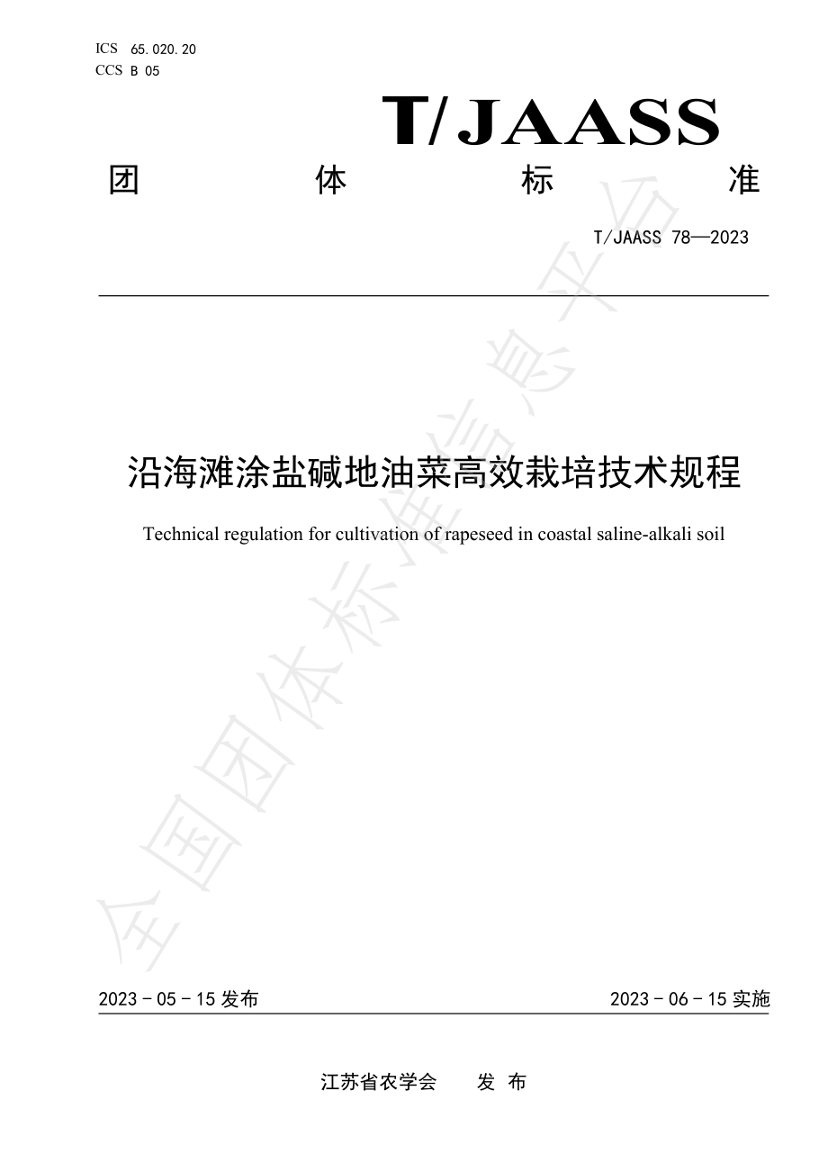 TJAASS 78-2023 沿海滩涂盐碱地油菜高效栽培技术规程.pdf_第1页